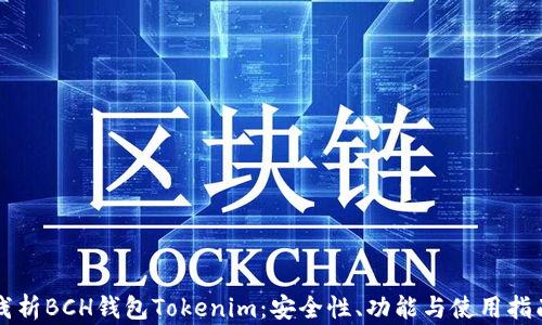 
浅析BCH钱包Tokenim：安全性、功能与使用指南