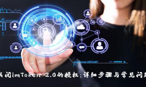 如何关闭imToken 2.0的授权：详细步骤与常见问题解答