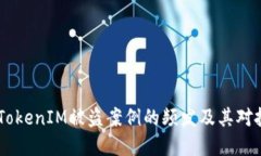 : 深入探讨：TokenIM被盗案例的频发及其对投资者