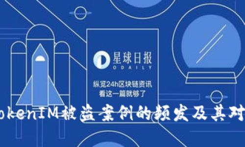 : 深入探讨：TokenIM被盗案例的频发及其对投资者的影响
