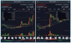 瑞典加密货币电子钱包的全面指南：投资、使用