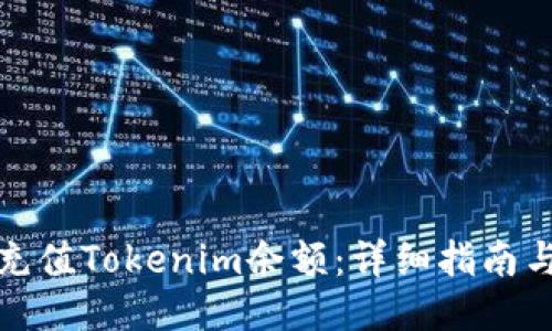 如何快速充值Tokenim余额：详细指南与步骤说明
