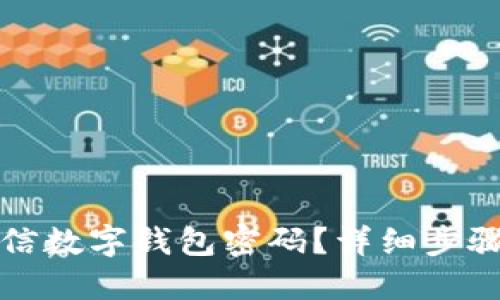 如何关闭微信数字钱包密码？详细步骤与解决方案