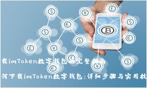 下载imToken数字钱包的完整指南

如何下载imToken数字钱包：详细步骤与实用技巧