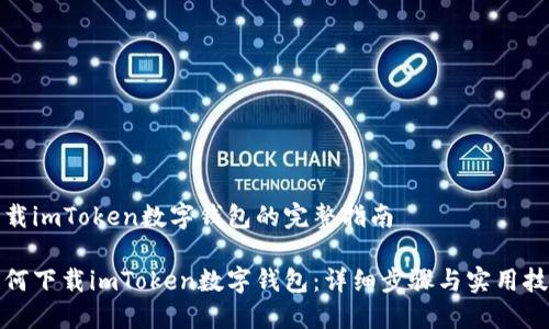 下载imToken数字钱包的完整指南

如何下载imToken数字钱包：详细步骤与实用技巧