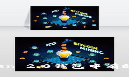 如何在imToken 2.0钱包中有效补充矿工费？