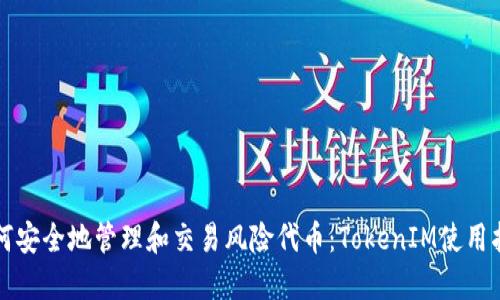 如何安全地管理和交易风险代币：TokenIM使用指南