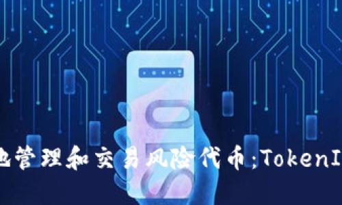 如何安全地管理和交易风险代币：TokenIM使用指南