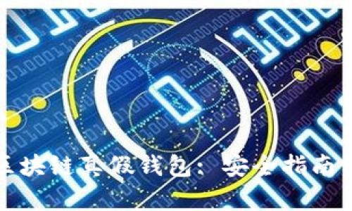 如何识别区块链真假钱包: 安全指南与最佳实践