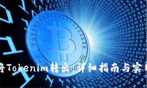 如何将Tokenim转出：详细指南与实用技巧