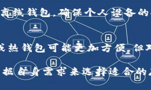 baioti揭秘比特币离线钱包的运作原理及安全性分析/baioti
比特币, 离线钱包, 区块链, 加密货币/guanjianci

比特币（Bitcoin）作为一种重要的加密货币，其安全性和存储方式一直以来都是人们关注的焦点。而离线钱包作为一种特殊的比特币存储方式，凭借其独特的安全优势，成为了很多投资者保护数字资产的首选工具。本文将深入探讨比特币离线钱包的工作原理，以及如何确保最大程度的安全性。

什么是比特币离线钱包
比特币离线钱包，又称冷钱包（Cold Wallet），是一种不与互联网相连的存储方式，目的是为了防止黑客攻击和网络威胁。这种存储方案可以是硬件设备（如USB加密狗）或者纸钱包（将私钥打印在纸上），因此它提供了一种高度安全的环境来保护用户的比特币资产。

离线钱包的工作原理
在讨论离线钱包的工作原理之前，有必要理解一些基于区块链的基础概念。比特币的交易依赖于公钥和私钥的加密机制。每个比特币地址都有一个对应的私钥，用户必须保护这个私钥，以免被他人获取。在离线钱包中，私钥是在没有互联网连接的情况下生成和存储的，这样可以有效地防止潜在的网络攻击。

以硬件钱包为例，这种设备能够生成私钥，并将其保存在安全的芯片中。在进行交易时，用户可以在设备上签署交易，而无需将私钥暴露到联网的设备上。这样，即使用户的电脑被黑客入侵，私钥依然保持在冷钱包中，避免了资产被盗的风险。

比特币离线钱包的类型
离线钱包主要分为以下几种类型：
ul
listrong硬件钱包：/strong如Trezor、Ledger等，是一种专门的设备，用于存储和管理比特币及其他加密货币的私钥。这些设备通常具有高安全性，支持多种加密货币。/li
listrong纸钱包：/strong是一种将私钥和比特币地址以二维码或文字的形式打印在纸上的方法。纸钱包不依赖任何在线服务，用户只需妥善保存这一纸张即可。/li
listrong离线计算机钱包：/strong利用未连接网络的计算机生成和存储私钥。用户在进行交易时可通过安全的方式将需要的信息转移至网上的设备上进行发布。/li
/ul

离线钱包的安全性分析
离线钱包之所以受到欢迎，主要是由于其相对较高的安全性。与在线钱包相比，离线钱包不容易受到网络攻击，如黑客入侵、木马病毒等。以下是几个影响离线钱包安全性的重要因素：

ul
listrong私钥存储：/strong私钥永远不与互联网接触，降低了被盗的风险。硬件钱包中的私钥通常被加密存储，进一步提高安全性。/li
listrong物理安全：/strong离线钱包的物理存储方式（如硬件设备和纸钱包）使得只有拥有实体钱包的人才能访问。这减少了远程攻击的风险。/li
listrong用户教育：/strong了解如何安全地使用和管理离线钱包是影响安全性的重要因素。如果用户不当操作，例如在不安全的环境中使用或不妥善保存纸钱包，仍可能导致资产损失。/li
/ul

使用离线钱包的步骤
使用比特币离线钱包的步骤可以总结为以下几个方面：

ul
listrong选择适合的离线钱包：/strong根据个人需求选择硬件钱包、纸钱包或离线计算机钱包。/li
listrong生成比特币地址和私钥：/strong确保在离线状态下生成，这样可以最大程度地保证私钥的安全。/li
listrong资金转入：/strong将比特币转入生成的地址。可以使用网上的钱包进行转账，但确保在转账前确认地址的准确性。/li
listrong安全存储：/strong妥善保存私钥或硬件钱包，确保其不被他人获取。/li
listrong交易签名：/strong在进行交易时，可以借助离线设备签署交易，再将其发送至网络中完成交易。/li
/ul

常见问题解答

什么是比特币离线钱包的优势？
比特币离线钱包的优势在于它提供更高的安全性。由于私钥不与互联网连接，黑客无法远程访问。此外，离线钱包能够有效地防止病毒感染和恶意软件攻击。同时，离线钱包的物理存储特点也使得它们在保护资产方面更具优势，使得只有实体持有者才能接触到钱包中的比特币。

如何选择适当的离线钱包?
选择离线钱包时，首先需要明了自己的需求，比如对安全性、可用性和便携性的要求。如果需要存储大量比特币，硬件钱包是理想选择；如果仅是少量资产，可以考虑纸钱包。还需要考虑对不同加密货币的支持度，以及厂商的信誉和用户评价。

离线钱包如何进行比特币的交易?
交易通常是在连接互联网的设备上进行的。在离线钱包中生成的交易需要在硬件钱包或纸钱包中进行签名，然后将交易信息转移到网络中。这涉及到将已经准备好的交易数据导入在线设备中，并进行广播，其过程必须小心谨慎，以确保私钥不被暴露。

如何确保离线钱包的安全性?
确保离线钱包的安全性可以从多个方面入手，包括选择强密码、保护物理设备、定期备份数据等。此外，用户应避免通过不安全的网络来访问离线钱包，确保个人设备的安全性，以及定期检查存储的私钥是否完整无误。

离线钱包是否适合所有用户?
离线钱包并非适合所有用户。对新手来说，离线钱包的使用可能需要一定的学习成本和技术知识。对于交易频率较高的用户，使用在线钱包或热钱包可能更加方便。但对于希望长期保存比特币资产，离线钱包则是一个非常不错的选择。

总之，比特币离线钱包作为安全存储比特币的有效方式，其工作原理与安全性分析都表明了其对投资者的重要性和必要性。每个用户都应根据自身需求来选择适合的存储方案，以最大化保护自己的数字资产。