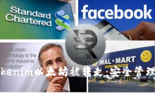 如何防止Tokenim以太坊被转走：安全管理与最佳实践