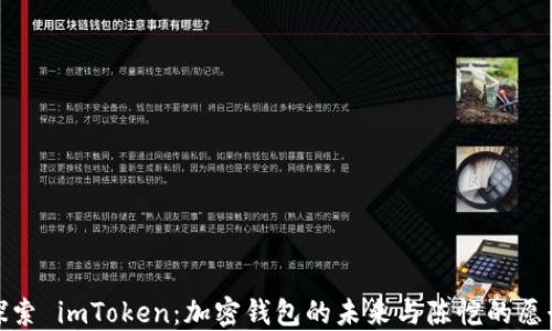 
探索 imToken：加密钱包的未来与陈恺的愿景