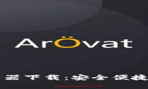 虚拟币钱包转账生成器下载：安全便捷的加密货币交易工具