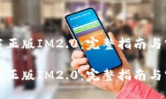 如何下载正版IM2.0：完整指南与实用技巧如何下载