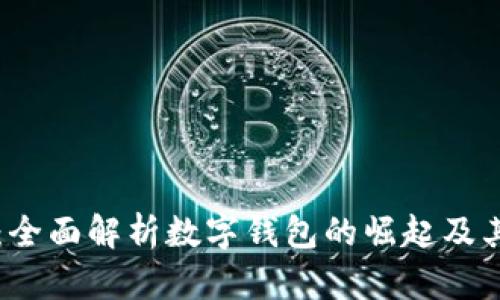 未来世界：全面解析数字钱包的崛起及其应用前景