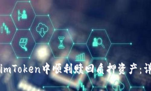 如何在imToken中顺利赎回质押资产：详细指南