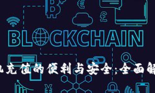  数字钱包手机充值的便利与安全：全面解读与使用指南