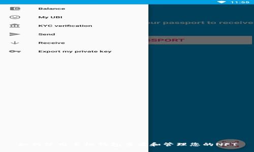 如何使用手机钱包查看和管理您的NFT