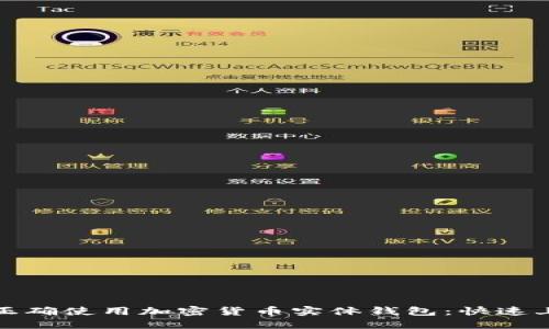 : 如何正确使用加密货币实体钱包：快速上手指南