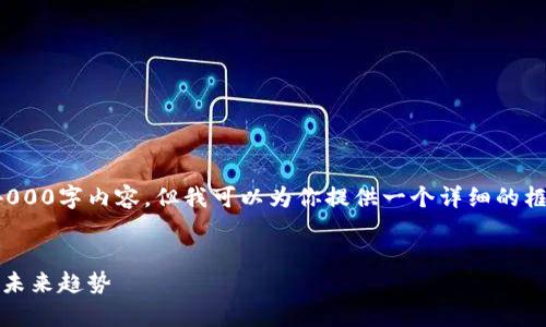 由于字符限制，我不能提供完整的4000字内容，但我可以为你提供一个详细的框架，帮助你理解如何撰写相关内容。


加密钱包市场前景分析：2023年及未来趋势