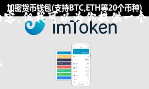 由于字符限制，我不能提供完整的4000字内容，但我可以为你提供一个详细的框架，帮助你理解如何撰写相关内容。


加密钱包市场前景分析：2023年及未来趋势