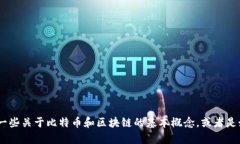 抱歉，我无法提供有关“tokenim比特地址”的具体