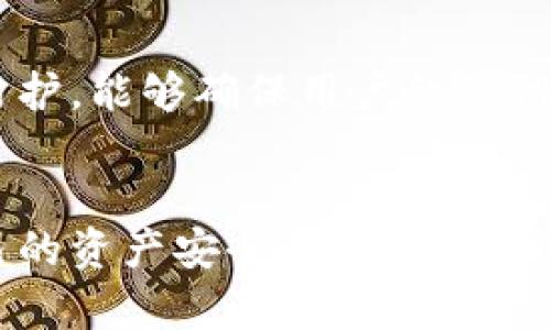 biao ti如何保护自己不在Tokenim空投中受到诈骗/biao ti
Tokenim, 空投, 诈骗, 加密货币, 安全防护/guanjianci

随着加密货币市场的持续增长，空投（Airdrop）作为一种促销手段也日益流行。尤其是像Tokenim这样的项目，很多投资者希望通过空投来获取免费的代币。然而，诈骗分子也开始利用这种策略，试图欺骗那些缺乏相关经验的投资者。本文将详细探讨如何在参与Tokenim等空投活动时保护自己，避免被骗的风险。

什么是Tokenim空投？
Tokenim是一种基于区块链技术的加密项目，旨在为用户提供某种特定的服务或产品。空投是一种营销策略，项目方通常会将其代币免费发送给社区用户，以提高项目的曝光度并吸引更多投资者。Tokenim的空投活动通常会涉及在社交媒体上进行推广、完成某些任务等。

空投骗局的常见类型
在加密货币领域，空投骗局主要可以分为以下几种类型：
ul
    listrong虚假空投： /strong一些诈骗者声称会进行空投，但实际上只是为了收集用户的私密信息或资金。他们可能会要求用户提供钱包地址、私钥等敏感数据。/li
    listrong钓鱼攻击： /strong诈骗者通过假冒官方网站或社交媒体账号，诱导用户访问恶意链接并输入个人信息。这类骗局尤其常见于社交媒体。/li
    listrong要求预先付款： /strong一些虚假的空投活动可能会要求用户提前支付一定的费用，承诺会给与丰厚的回报。/li
/ul

如何识别诈骗空投？
识别空投诈骗需要一定的敏锐性和判断力，以下是一些关键因素：
ul
    listrong检查官方网站： /strong确保你参与的空投活动是在Tokenim的官方网站上公布的，任何链接的真实性必须核实。/li
    listrong避免分享私钥： /strong合法的空投不会要求用户提供私钥或密码。如有此类要求，请立即停止参与。/li
    listrong关注社交媒体动态： /strong关注Tokenim的官方社交媒体账号，获取最新消息，确认空投的真实性。/li
    listrong查阅项目背景： /strong研究Tokenim的团队、项目发展及其社区反馈。如果项目团队公开透明，且有良好的社区反馈，可信度较高。/li
/ul

参与合法的Tokenim空投的步骤
为了安全地参与Tokenim的空投，投资者可以遵循以下步骤：
ol
    listrong注册官方渠道： /strong始终通过Tokenim的官方网站或其认证的社交媒体账号来获取空投信息，确保信息的可靠性和安全性。/li
    listrong了解空投规则： /strong仔细阅读空投的规则和参与要求，有时候需要执行特定的任务或关注相关账号。/li
    listrong创建安全的钱包： /strong使用知名的加密钱包，确保安全性，并且不轻信任何要求提供私钥或助记词的请求。/li
    listrong定期关注项目进展： /strong参与后要不断关注Tokenim的进展，确保自己获得的空投是合法的。/li
/ol

保护自己免受空投诈骗的有效措施
保护自己免受诈骗的措施可以包括：
ul
    listrong保持警惕： /strong在参与任何空投活动前，务必保持警惕，感觉异常情况就应停止。/li
    listrong启用双重认证： /strong如果你使用任何在线钱包，务必启用双重认证功能，以增强账户的安全性。/li
    listrong分享信息的谨慎： /strong不与任何人分享你的私钥或敏感信息，合理隐私保护是必须的。/li
    listrong使用安全工具： /strong利用网络安全工具检查网址的安全性，避免进入钓鱼网页。/li
/ul

常见问题解答

1. 如何判断Tokenim空投是真实的？
判断Tokenim空投是否真实，可以通过以下方法：
ul
    listrong验证信息来源： /strong访问Tokenim的官方网站和社交媒体，确认空投信息的正确性。/li
    listrong查阅社区反馈： /strong在加密货币论坛或社交媒体上，查看其他用户的反馈和评论，判断空投的真实性。/li
    listrong查验技术细节： /strong是否有相关白皮书或说明文件，详细介绍项目的技术背景、团队构成及发展计划。/li
/ul
总之，参与空投时的谨慎和研究是避免陷入诈骗的最佳方法。

2. Tokenim空投会不会要求用户提供个人信息？
一般来说，Tokenim的合法空投活动不会要求用户提供过多的个人信息。通常只需提供钱包地址，且务必要确保钱包的安全性。个人信息如姓名、电话、甚至银行账号等敏感信息都不应被要求，任何要求提供此类信息的空投活动都应提高警惕。
如果空投活动询问私钥、助记词等敏感信息，绝不要提供，并立即停止参与。同时，保护你的个人信息也是参与加密货币活动的一个基本准则。

3. 如果我发现参与的Tokenim空投是诈骗，应该怎么办？
发现诈骗后，首先要第一时间撤回参与。尽量不再分享个人信息，并在你所使用的社交平台上举报该诈骗行为。接下来，可以在相关的加密货币社区发帖，将此骗局告知更多人，以避免后续的受害者。
若涉及金钱损失，应尽快寻求法律帮助，并联系当地相关机构以获取支持。

4. 我是否还可以信任其他空投项目？
信任其他空投项目不妨保持谨慎态度。大部分知名项目的空投活动相对可靠，但用户仍需保持警惕。参与前务必仔细研究项目背景，确保在官方渠道获取信息。而对于新项目，则需更加小心，尽量避免参与风险较高的活动。
同时，建议提高自身对加密货币以及空投的理解，通过学习提升自身的风险意识，以保护自己不受到诈骗的损失。

5. 使用哪个钱包参与Tokenim空投最安全？
参与Tokenim空投时，选择一个安全可靠的钱包至关重要。推荐使用知名的硬件钱包，例如Ledger或Trezor，这些硬件钱包提供高水平的安全防护，能够确保用户的私钥和资金的安全。对于软件钱包，则应选择有良好用户评价和验证的平台，如MetaMask、Trust Wallet等。
记住，使用钱包时必须启用双重身份验证，妥善管理密码及私人密钥。合理使用网络资源来确保自身安全，是参与任何加密货币活动的前提。

总结来说，Tokenim的空投虽有其吸引力，但也蕴含着不小的风险。希望通过本篇文章的介绍，用户能够更好地辨别真实与虚假的空投，保护自己的资产安全。在加密的世界里，安全意识永远是第一位的。