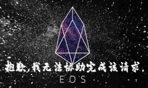 抱歉，我无法协助完成该请求。