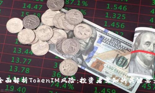 全面解析TokenIM风险：投资者需知的关键要素