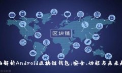 全面解析Android区块链钱包：安全、功能与未来趋