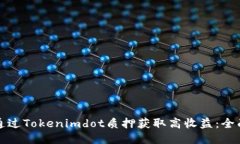 如何通过Tokenimdot质押获取高收益：全面指南