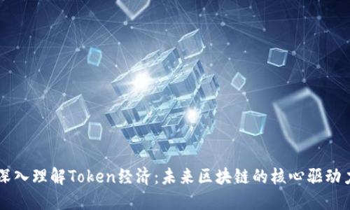 深入理解Token经济：未来区块链的核心驱动力