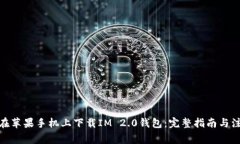 : 如何在苹果手机上下载IM 2.0钱包：完整指南与注