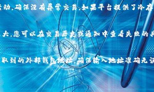 在Tokenim平台上，将USDT兑换成BTC的过程相对简单，但具体步骤可能会因平台的更新而有所不同。以下为您提供一个基本的步骤指南，帮助您完成这一转换。

### 第一步：打开Tokenim账户
首先，确保您拥有一个Tokenim账户。如果没有，请访问Tokenim官网进行注册。注册完成后，确认您的电子邮件并完成身份验证（如有需要）。

### 第二步：充值USDT
在您的Tokenim账户中，如果尚未充值USDT，您需要将USDT转入您的Tokenim钱包。找到“充值”或“资产管理”页面，选择USDT，获取您的充值地址，使用您的其他钱包将USDT转入该地址。

### 第三步：进入交易页面
充值完成后，返回Tokenim的主界面，找到“交易”或“市场”选项，根据平台的设计，这通常会在页面的顶部或侧边栏中。

### 第四步：选择交易对
在交易页面中，找到USDT/BTC的交易对。您可能需要在搜索框中输入“USDT”来找到相关交易对。点击USDT/BTC交易对进入交易页面。

### 第五步：选择交易类型
在交易页面上，您可以选择不同类型的交易，例如市价单或限价单。
- **市价单**：您可以以市场当前价格立即买入BTC。
- **限价单**：您可以设定一个目标价格，当市场价格达到该目标时，您的订单将被执行。

### 第六步：输入交易信息
根据您选择的交易类型，输入您想要转换的USDT数量或BTC数量。系统会自动计算出在当前市场条件下，您将获得多少BTC。

### 第七步：确认交易
在输入完交易信息后，系统通常会显示交易的详细信息，包括费用和最终获得的BTC数量。请仔细核对这些信息，确保无误。

### 第八步：执行交易
确认信息无误后，点击“买入BTC”或“交易”按钮，系统将开始处理您的订单。

### 第九步：查看交易记录
交易完成后，您可以在“资产”或“交易记录”页面查看已完成的交易，确认您已经成功将USDT兑换成BTC。

### 第十步：安全存储BTC
确保将您的BTC存储在安全的钱包中。您可以选择将其留在Tokenim平台上，或者将其转移至其他更安全的钱包中进行保管。

以上就是在Tokenim平台将USDT转为BTC的基本操作步骤。请注意，每个平台的界面和操作可能会有所不同，因此建议您随时查阅Tokenim的官方支持页面，获取最新的信息。此外，在进行任何交易之前，确保您了解相关市场的风险，并只投资您能够承受损失的资金。

### 相关问题

#### 如何在Tokenim上查找USDT/BTC交易对？
在Tokenim平台上查找USDT/BTC交易对相对简单。首先，进入交易或市场选项。在搜索栏中输入“USDT”或直接浏览可用的交易对列表，找到USDT/BTC的选项后，点击即可进入交易页面。在此页面上，您将能够查看实时价格、图表和其他相关信息，帮助您做出更好的交易决策。

#### 在Tokenim上交易USDT兑换BTC的手续费是多少？
Tokenim平台的手续费结构可能会因市场条件和用户的交易量而有所不同。一般来说，交易所会根据交易量和用户等级设定不同的手续费。您可以在Tokenim的官网或交易界面找到详细的手续费信息。务必注意，除了交易手续费外，还可能涉及存取款的费用，建议在交易前仔细查阅相关政策。

#### 如何确保在Tokenim上交易的安全性？
要确保在Tokenim上交易的安全性，您应采取以下几种措施：首先，使用复杂的密码并启用二次验证（2FA）。其次，定期检查账户活动，确保没有异常交易。如果平台提供了冷存储选项，请考虑将大额资产转移至冷钱包进行保护。此外，请保持电脑和手机的安全，避免使用公共Wi-Fi进行交易。

#### 如果交易失败，我该怎么办？
如果您的交易在Tokenim平台上失败，首先要检查失败的原因。通常，交易失败的原因可能包括网络延迟、余额不足或价格波动过大。您可以在交易历史或通知中查看失败的具体信息。如果涉及到资金问题或系统故障，建议联系Tokenim的客户支持以获取帮助，确保您的资金安全。

#### 我可以将BTC提取到其他钱包吗？
是的，您可以将Tokenim账户中的BTC提取到其他支持BTC的数字钱包。在“资产管理”或“提取”页面中，选择BTC，并输入您希望提取到的外部钱包地址。确保输入地址准确无误，并核对任何附加费用或提取限制。在确认信息后，提交提取请求，资金将在处理后按照区块链的确认时间发送到您的外部钱包。

我希望这些信息能够帮助您更好地理解在Tokenim平台上将USDT兑换成BTC的过程。如果有其他问题或需要帮助，请随时询问。