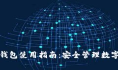 硅谷奥特曼加密钱包使用指南：安全管理数字资
