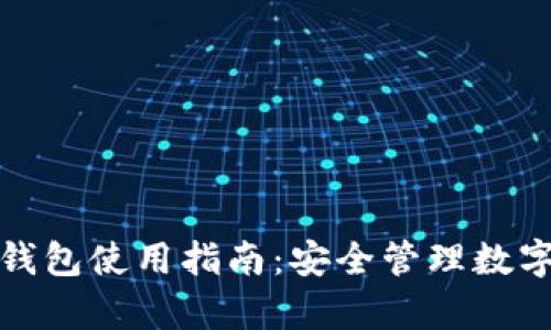 硅谷奥特曼加密钱包使用指南：安全管理数字资产的必备工具