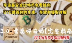 注册 imToken 2.0 需要邮箱吗？完整指南与常见问题
