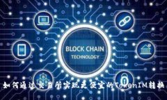 如何通过交易所实现更便宜的TokenIM转换