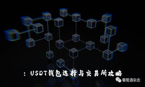 : USDT钱包选择与交易所攻略