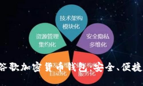 全面解读谷歌加密货币钱包：安全、便捷、未来趋势