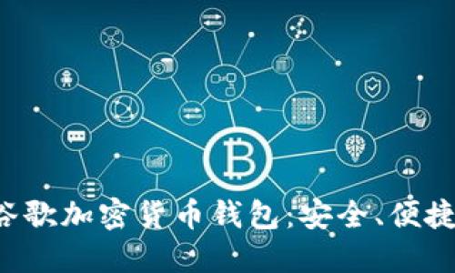 全面解读谷歌加密货币钱包：安全、便捷、未来趋势