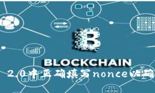 如何在imToken 2.0中正确填写nonce以确保交易顺利进行