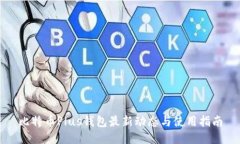 比特币Plus钱包最新动态与使用指南