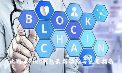 比特币Plus钱包最新动态与使用指南