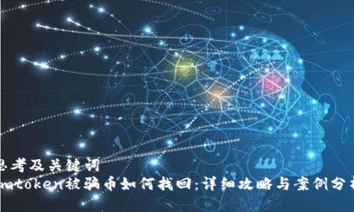 思考及关键词
Imtoken被骗币如何找回：详细攻略与案例分析