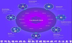 数字钱包转账指南：轻松掌握转账技巧与注意事