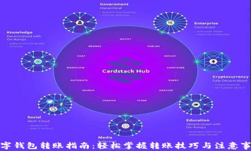 
数字钱包转账指南：轻松掌握转账技巧与注意事项