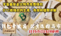 山东区块链钱包开发商：优秀选择与市场前景分