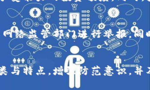 bibiao/bibiao数字钱包的使用与风险，全面解析/bibiao

数字钱包, 加密货币, 网络安全, 金融科技/guanjianci

引言
随着数字化时代的到来，传统金融逐渐被数字金融取代，数字钱包作为一种新型的支付方式，逐渐成为人们生活中不可或缺的一部分。但是，伴随而来的也有不少的骗局与风险。那么，数字钱包到底有什么套路呢？本文将对此进行详细探讨，并为大家解答一些常见的问题。

什么是数字钱包？
数字钱包是一种存储数字资产的工具，可以是软件应用、网站服务或硬件设备，能够让用户安全存储、管理和使用各种数字货币和支付信息。用户可以利用数字钱包进行虚拟货币交易、在线购物、转账支付等多种操作。

数字钱包的种类
数字钱包主要分为两大类：热钱包和冷钱包。
热钱包是指常常连接互联网的钱包，它的特点是方便快捷，但安全性相对较低，适合小额支付和日常交易。
冷钱包则是指不与互联网连接的钱包，安全性极高，适合长期存储大额资产。这些钱包通常是硬件设备或纸质钱包。

数字钱包的优缺点
数字钱包在使用过程中有其优缺点：
优点包括：便捷性高、交易成本低、可以快速转账等。用户只需通过手机或电脑即可完成交易，方便了生活和工作。
缺点是安全隐患多，容易受到黑客攻击，且市场上假冒数字钱包的技术越来越高超，用户需要谨慎选择。

数字钱包常见的套路与骗局
随着数字钱包的普及，各种骗局也随之而来。以下是一些常见的套路：
1. 钓鱼网站：骗子创建与真实钱包几乎一模一样的网站，引导用户输入私钥等敏感信息。
2. 不明链接：用户在社交媒体、邮件等渠道收到的链接，很可能是欺诈，用户点击后可能泄露个人信息。
3. 交易前需支付手续费：某些不法分子以高收益为诱饵，让受害者在交易前支付手续费，其实只是为了骗取钱财。
4. 虚假投资项目：以高收益为噱头，吸引用户投资，实际上这些项目往往是庞氏骗局。
5. 友好的推销：一些不明身份人士通过社交平台与用户建立信任关系，进而引导用户进行虚假的投资或者交易。

如何提升数字钱包的安全性
为了确保用户的数字钱包安全，可以采取以下几种措施：
1. 使用强密码：良好的密码是保护数字钱包的重要手段，建议使用复杂的、包含字母、数字和符号的密码。
2. 启用双重验证：很多数字钱包都提供了双重验证的功能，通过手机验证码等方式增加安全性。
3. 定期更新软件：保持钱包软件的最新版本，安全更新可以修复已知漏洞，降低被攻击的风险。
4. 谨慎选择钱包：选择知名而安全的数字钱包，查看用户评价和安全记录。
5. 不轻信他人：无论是网上广告还是朋友的推荐，都要保持警惕，确保投资安全。

常见问题
1. 如何选择一个安全的数字钱包？
选择数字钱包时，应关注以下几点：
首先要查看钱包的声誉和用户评价，选择市场上知名度高且评价良好的产品。其次是安全性，查看是否有多重认证机制、加密技术等。此外，查看客户支持服务，确保在需要时能够及时获得帮助。最后，应考虑钱包的操作便捷性，选择适合自己使用习惯的钱包。

2. 数字钱包的私钥是什么？如何保护？
数字钱包的私钥是用户的唯一识别标识，掌握私钥就能控制钱包内的资产。保护私钥的最好方式是将其保存在非联网设备中或者使用纸质记录方式。在任何情况下，不要轻易与他人分享，特别是在未知的环境中，同时定期更换安全措施，降低风险。

3. 如何避免数字钱包的常见风险？
避免数字钱包的常见风险，需要增强安全意识。例如，在访问钱包网站时，确保网址的真实性，不随便点击他人发送的链接。同时定期检查账户活动，发现异常及时更改密码和联系相关机构。参与投资或交易前，要深入了解项目背景和公司信息，避免上当受骗。

4. 前期投资数字货币需注意哪些问题？
在投资数字货币前，投资者需注意市场波动性大，确保有风险承受能力。建议在充分了解市场和交易规则的基础上，选择适合自身风险承受能力的投资额度。同时，投资者应避免追涨杀跌的操作策略，保持冷静投资思维，减少损失机会。

5. 万一遭遇数字钱包诈骗，该如何处理？
一旦遭遇诈骗，首先应立即暂停所有交易并更改相关密码。接着，要尽快联系钱包提供商，报告情况并寻求帮助。可通过当地执法机构或网络监管部门进行举报，同时尽量收集证据以备后续处理。最后，提升自身的风险防范意识，避免给诈骗分子可乘之机。

总结
数字钱包是现代金融的重要组成部分，然而在便利的背后，用户也需时刻保持警惕，以避免潜在的风险与骗局。通过理解数字钱包的种类与特点，增强防范意识，并及时采取安全措施，是保护数字资产的重要策略。同时，在科技快速发展的时代，用户也应不断学习新知识，以适应不断变化的金融环境。